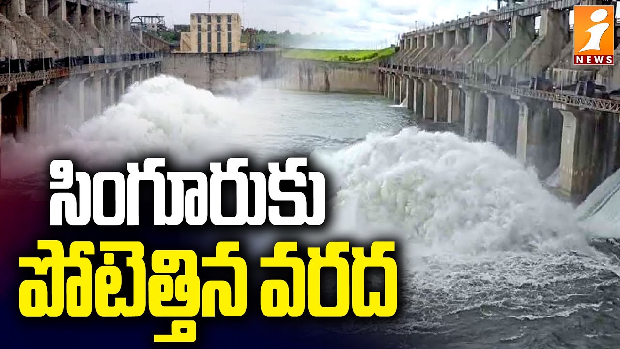 సింగూరుకు పోటెత్తిన వరద | Singur Project Huge Flood Water Inflow - iNews
