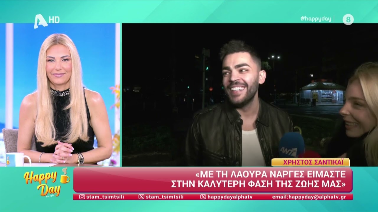 Χρήστος Σαντικάι για Λάουρα Νάργες: «Είμαστε στην καλύτερη φάση της ζωής μας»