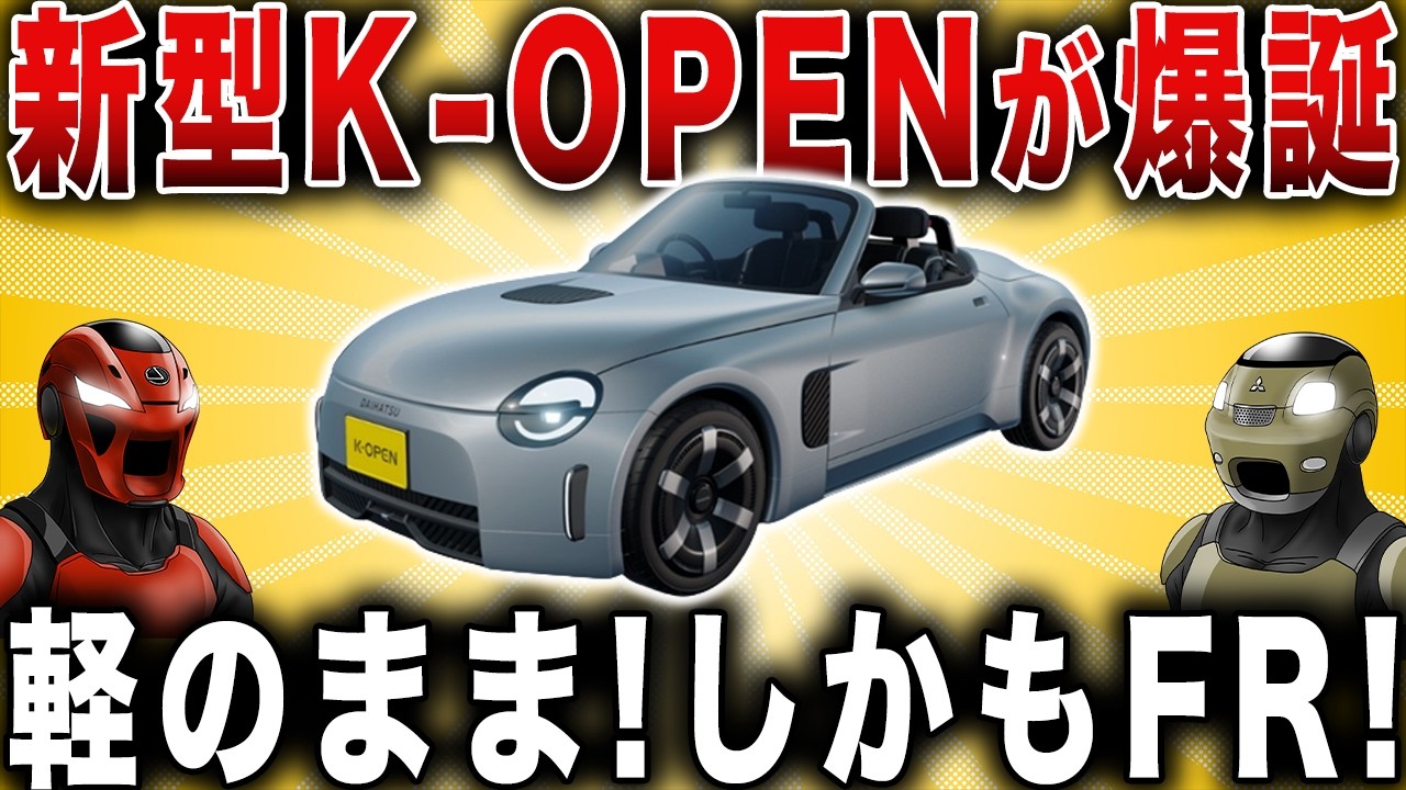 【市販化希望】コペンが生産終了…かと思いきや軽規格 FRターボ 5MTで復活の可能性大！