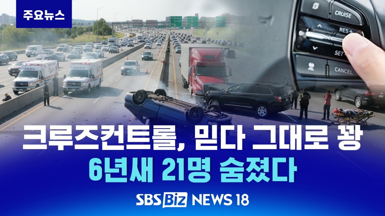 이거 믿고 달리다 그대로 꽝…6년새 21명 숨졌다 [NEWS 18]