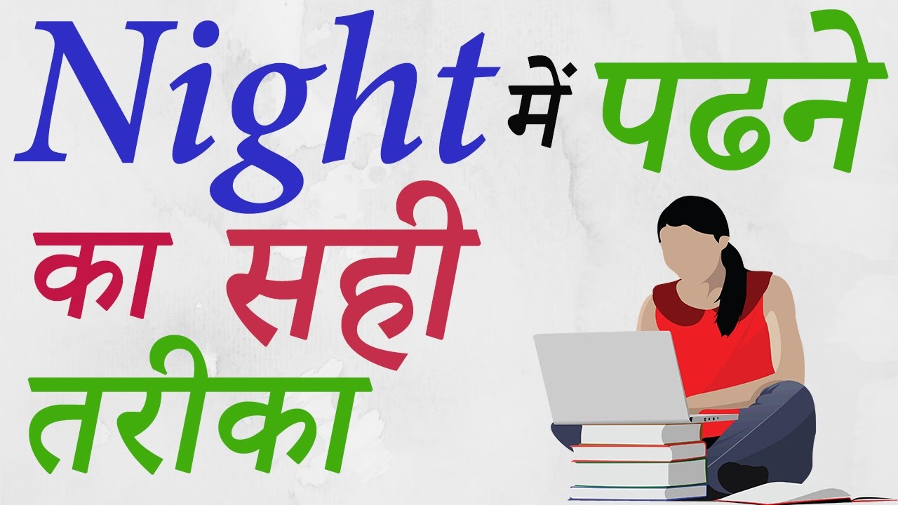 How To Study All Night Before An Exam In Hindi ✔