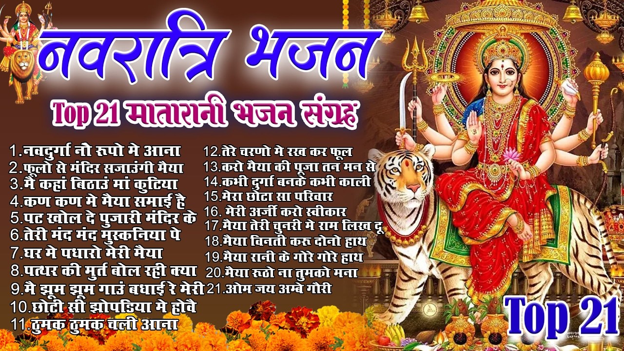 2026 चैत्र नवरात्रि स्पेशल~New Mata Rani Bhajan 2026~Top21 Navratri Bhajan~Chaitra Navratri Bhajan