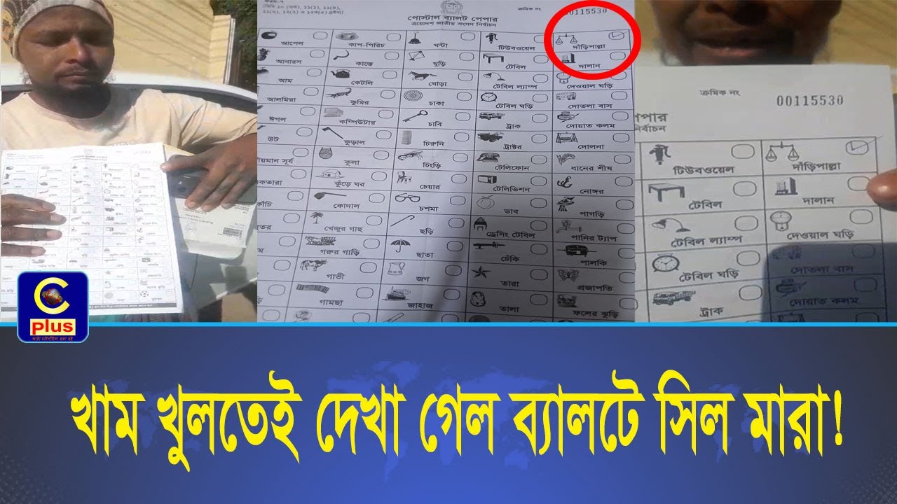 পোস্টাল ভোট নিয়ে গুরুতর অভিযোগ ওমান প্রবাসীর! খাম খুলতেই দেখা গেল ব্যালটে সিল মারা | Cplus