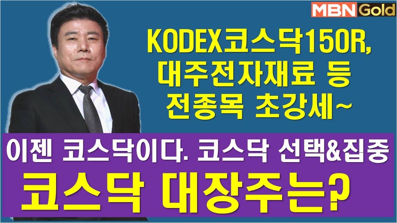 [한규수대표] 이젠 코스닥이다. 코스닥 대장주는?(#삼성전자#삼성SDI#이수스페셜티케미#레이크머티리얼#kodex레버리지#kodex증권#코오롱티슈진#kodex코스닥150레버리지)