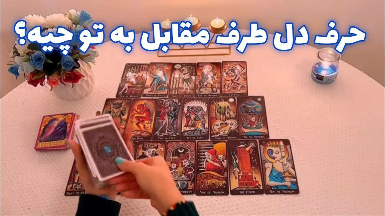 فال شوکه کننده! 🪬 حرف دل طرف مقابل به تو چیه؟