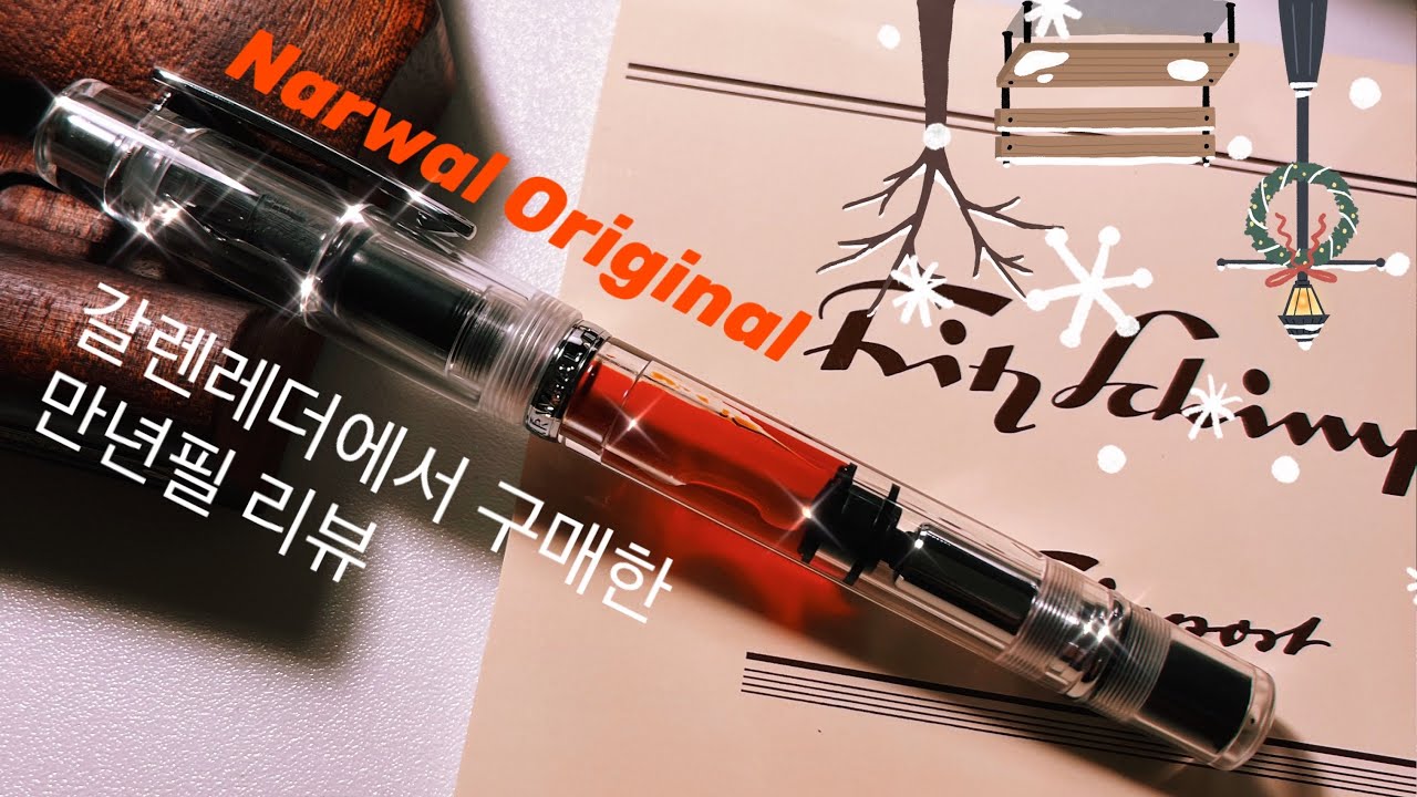 갈렌레더 하울 - - Narwal 오리지널 투명, Skrikss 만년필