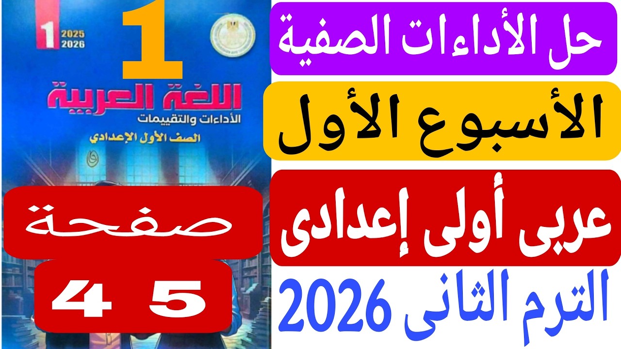 حل الاداءاءت الصفية الاسبوع الاول عربى اولى اعدادى صفحة 4 5 من كتاب التقييمات ترم تاني 2026
