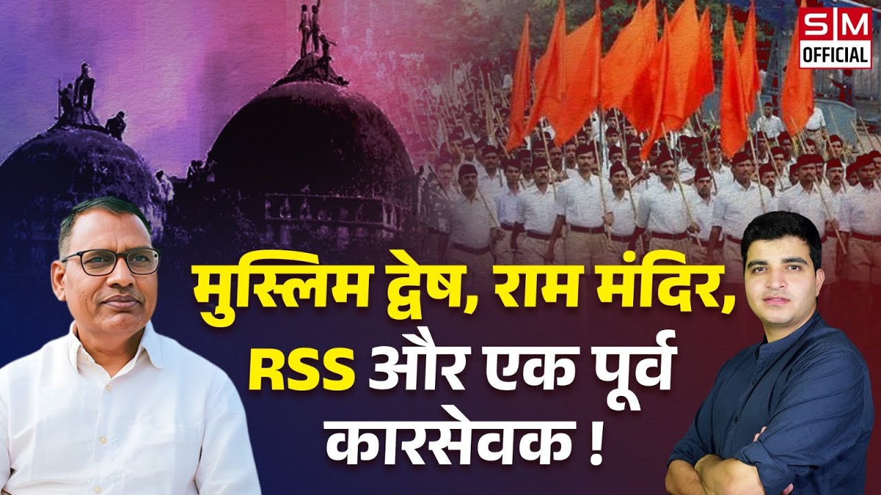 राम मंदिर का निर्माण, दलित कारसेवक और RSS का ब्राह्मणवाद! Bhanwar Meghwanshi interview