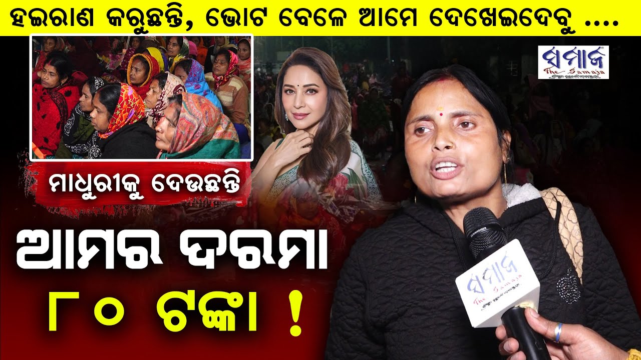 🔴 ମାଧୁରୀକୁ ଶାଢୀ କୋଟିଏ ଟଙ୍କା, ଆମ ପାଇଁ କିଛି ନାହିଁ Cooks’ Association Stages Protest Outside Assembly