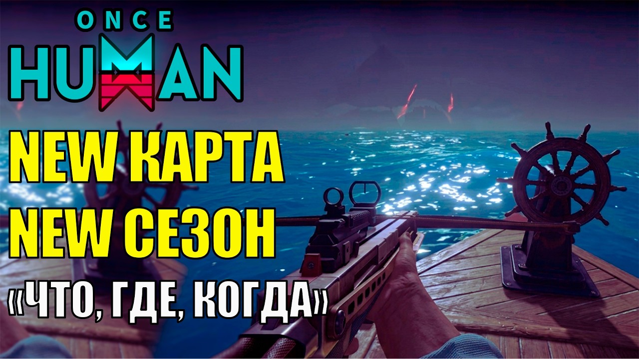 Дата Релиза НОВОЙ Карты, Новый 14 Сезон игры Once Human! Гигантское ОТКРЫТИЕ 300+ ящиков 13 Сезона!