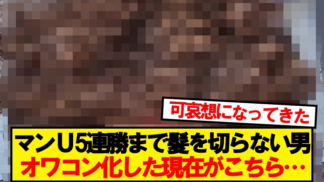 マンU5連勝まで髪を切らない男、現在がこちら&hellip;