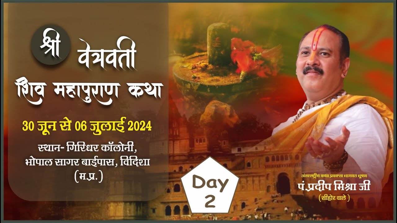 🔴Day - 02 || श्री वेत्रवती शिव महापुराण कथा ll पूज्य पण्डित प्रदीप जी मिश्रा (सीहोर वाले) ll विदिशा