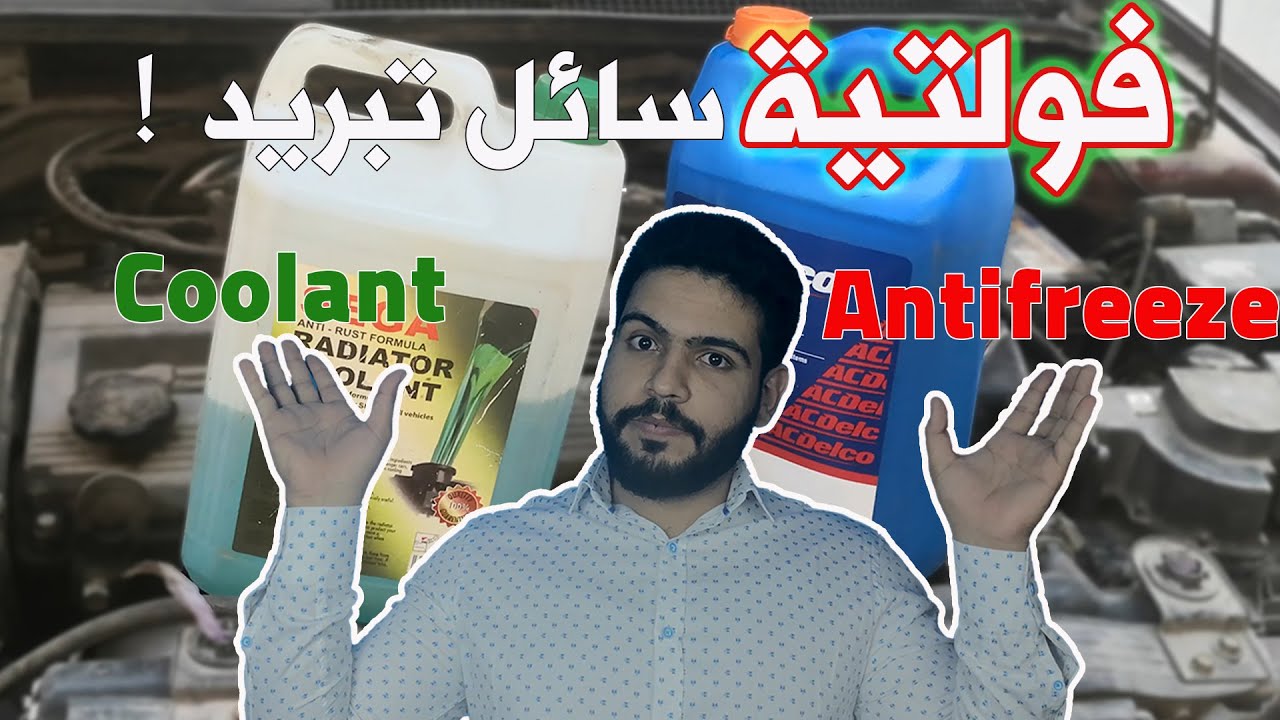 تبديل سائل تبريد المحرك