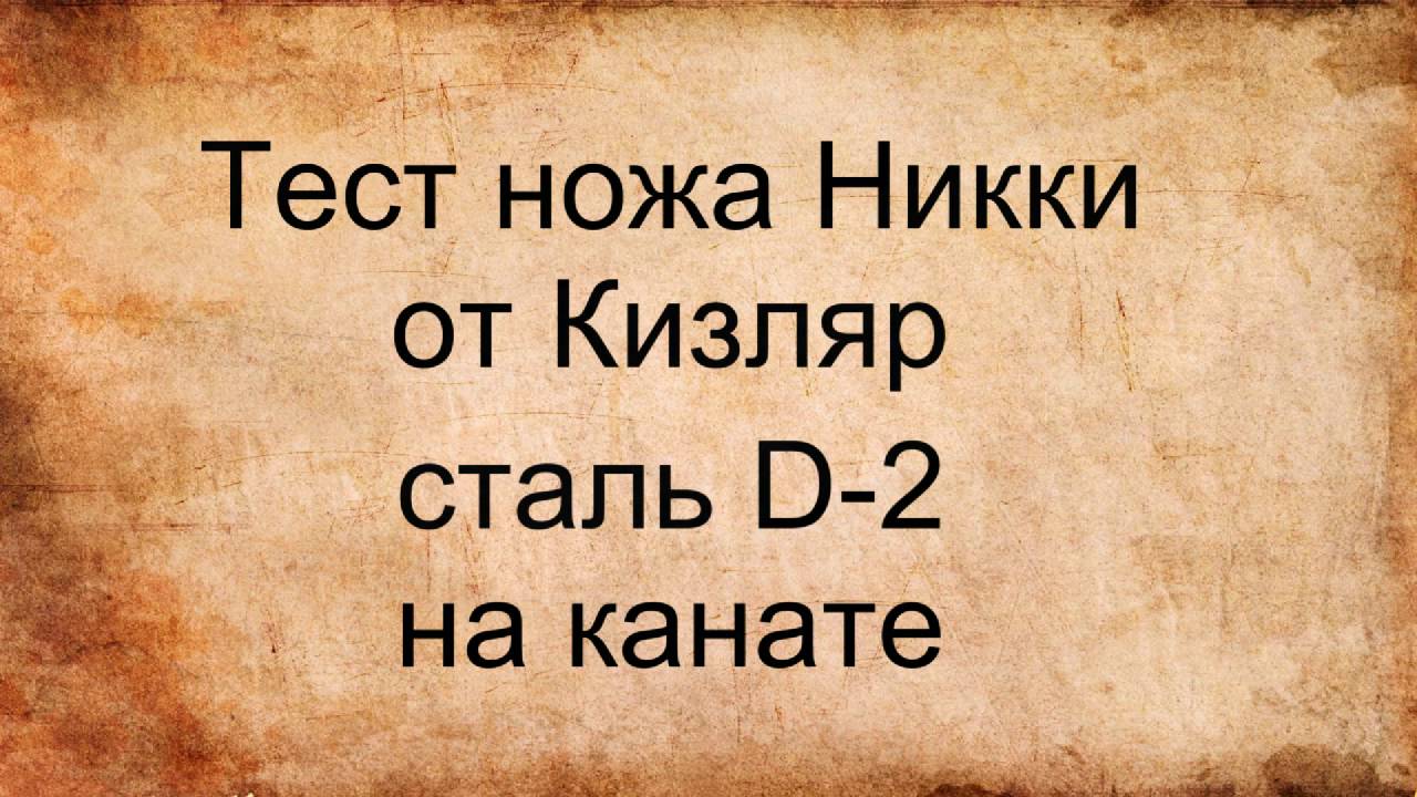 Тест Никки сталь д-2 от Кизляр суприм