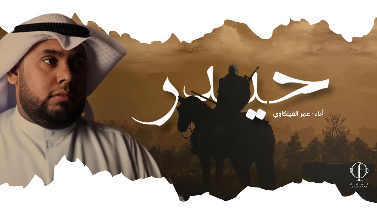 حيدر 🗡️—عمر الفيلكاوي