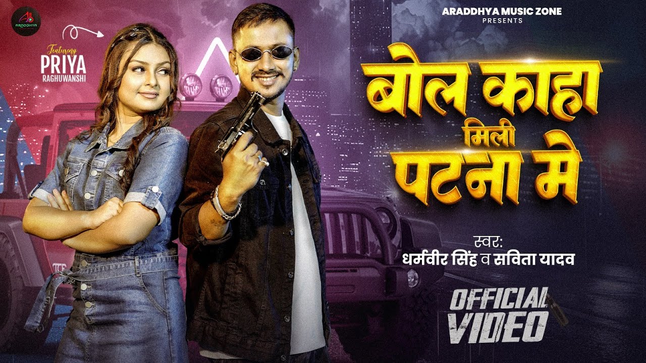 Video | बोल काहा मिली पटना मे | #Dharamveer Singh | Bol Kaha Mili Patna Me | Savita Yadav | New Song