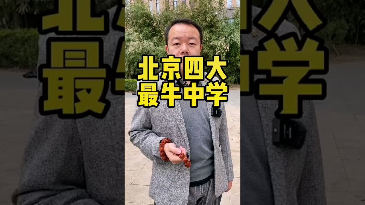 北京四大最牛中学 #北京