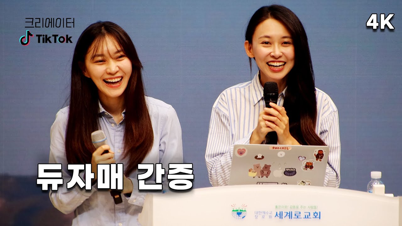 4K 듀자매 허영주 허정주 #틱톡커 세계로교회 간증 #DEWSISTERS