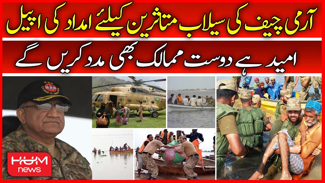 Army Chief Ki Sailab Mutasreen k liye Imdad Ki Appeal | Pak Army | Relief Operation | Flood Victims