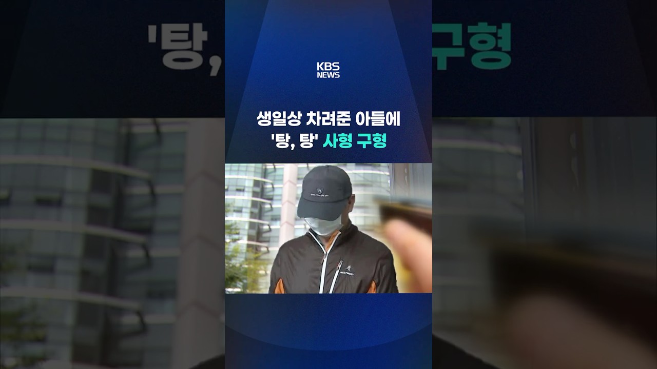 생일상 차려준 아들에 '탕,탕'&hellip;사형 구형 #shorts / KBS