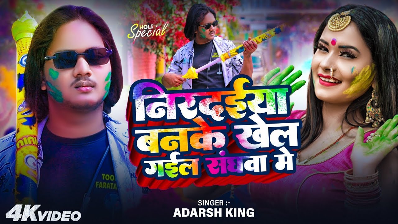 #video holi song #adarshking​ #bhojpuri​ #bhojpurisong​ #holi​#holispecial​ #viralvideo​ #song​ #dj​