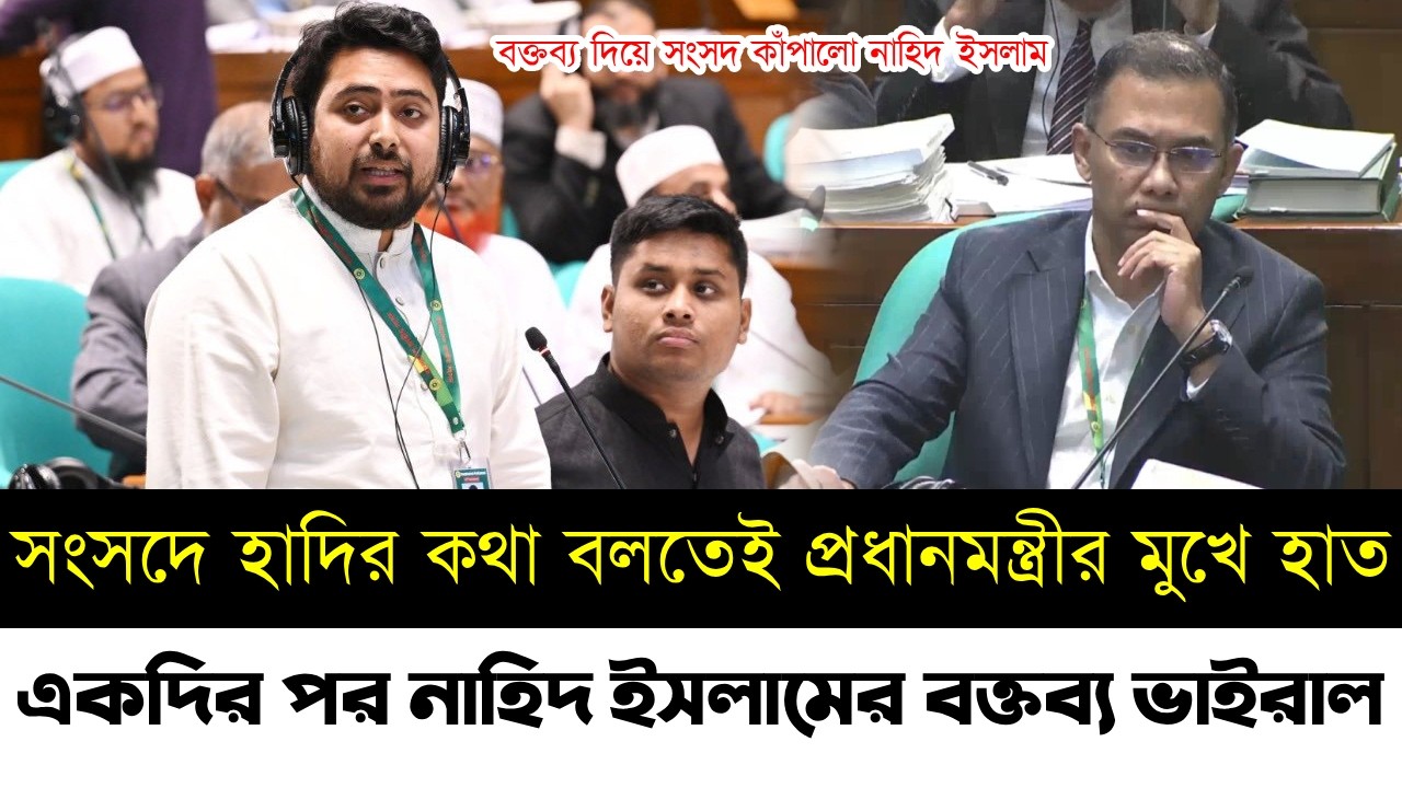 একদিন পর নাহিদ ইসলামের সংসদে দেওয়া বক্তব্য ভাইরাল | সংসদ কাঁপালো নাহিদ ইসলাম | Nahid Islam | Bnp