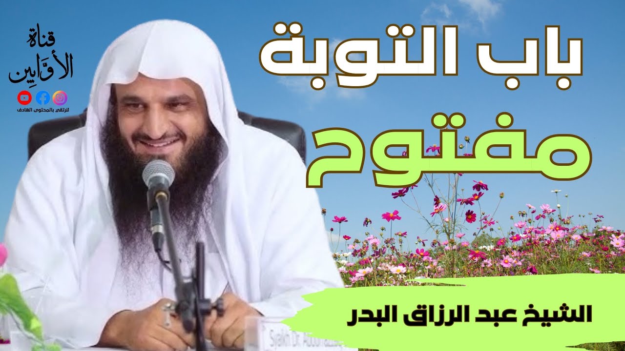 باب التوبة مفتوح الشيخ عبد الرزاق البدر