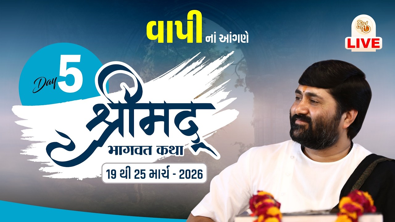 🔴DAY 05 II VAPI II SHREEMAD BHAGVAT KATHA || 2026 II 999 888 2612 II PU.JIGNESHDADA