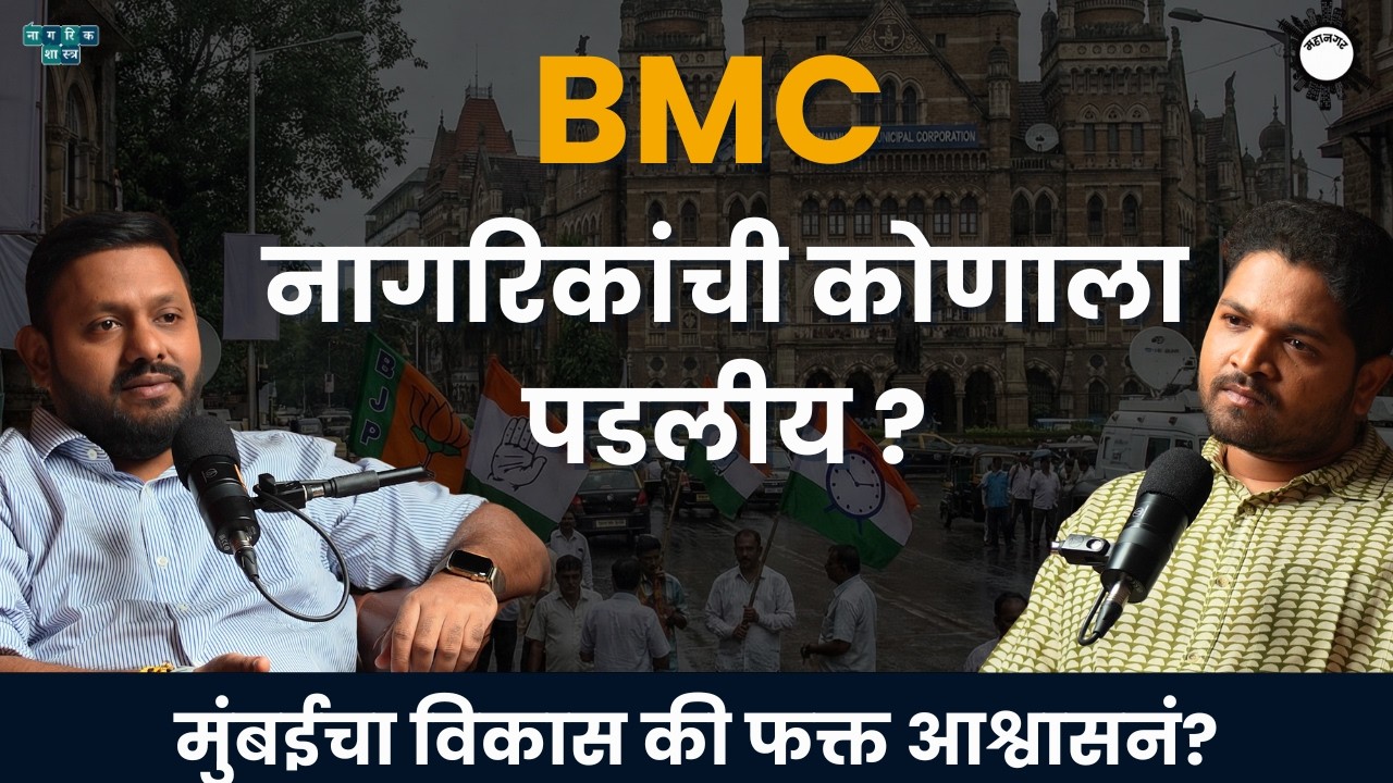 Mumbai’s Traffic, Health & BMC Elections | Amey Ghole | Mahanagar Podcast EP 1 #bmc #bmcelection