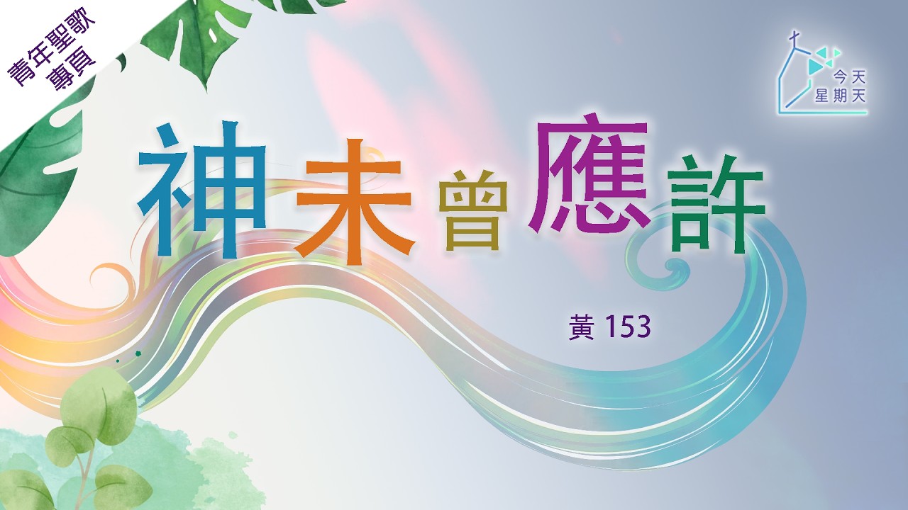 《今天星期天》青年聖歌專頁【神未曾應許】青年聖歌 III 153