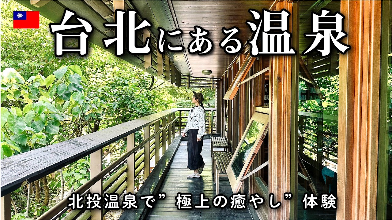 台北に温泉！？北投温泉が想像の10倍すごかった！喧騒を離れて北投で過ごす大人のチル旅