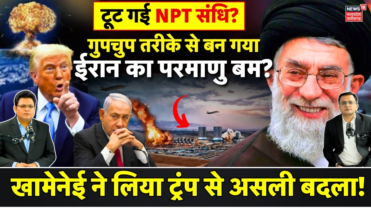 Iran NPT Withdrawal : टूट गई NPT संधि, बन गया ईरान का परमाणु बम ? | IAEA | Nuclear Test | Israel US