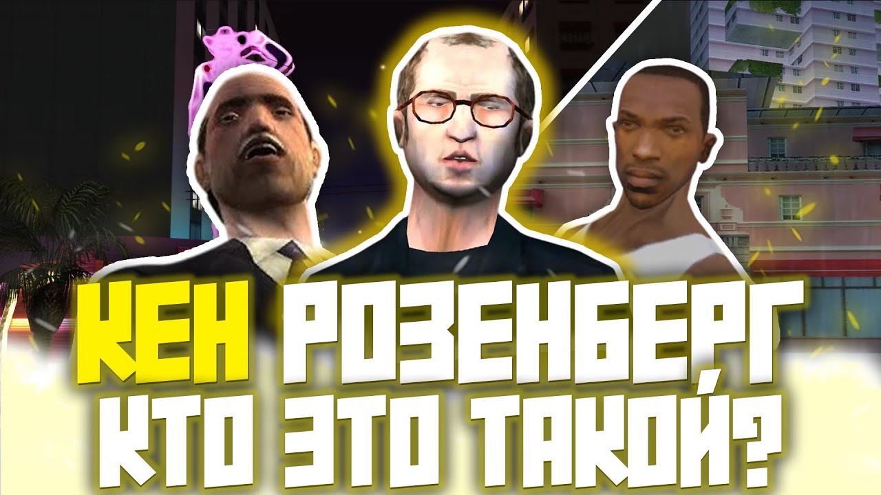История КЕНА РОЗЕНБЕРГА: От адвоката Томми до казино в Сан-Андреасе (счастливый конец Розенберга)