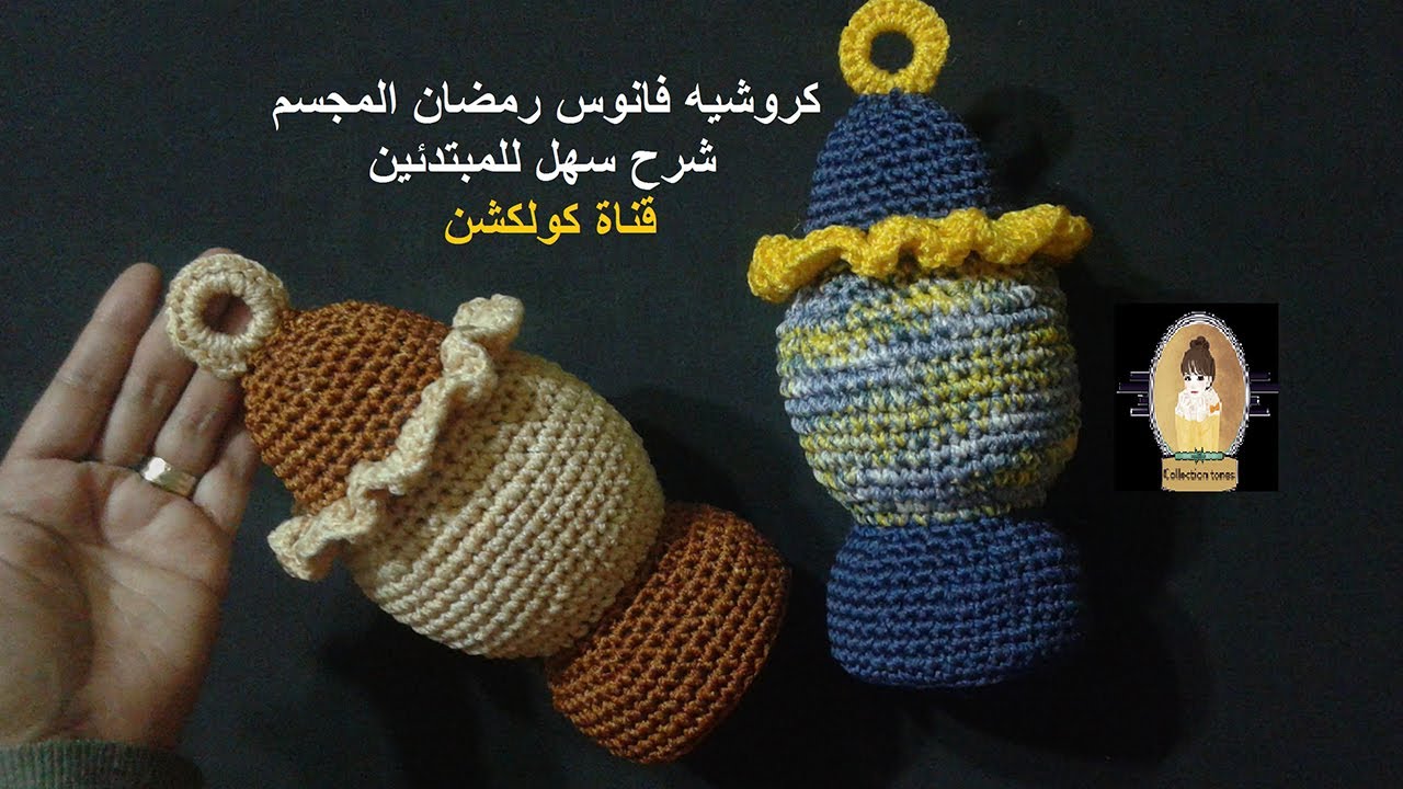 كروشيه فانوس رمضان المجسم شرح سهل للمبتدئين | #كولكشن collection #
