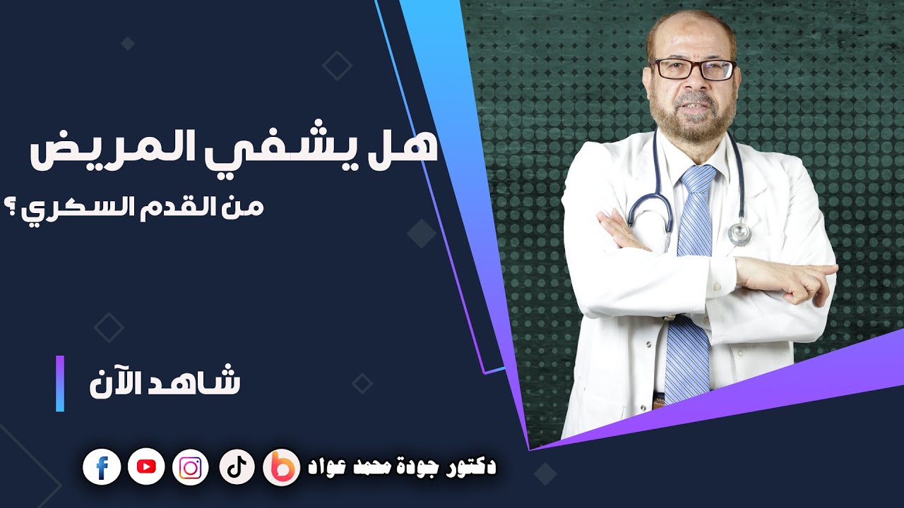 هل يشفى المريض من القدم السكري ؟🤔