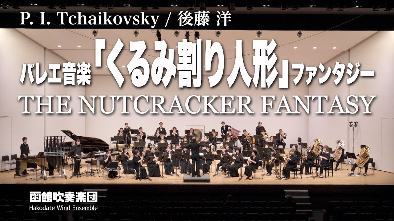 バレエ音楽「くるみ割り人形」ファンタジー／函館吹奏楽団2024