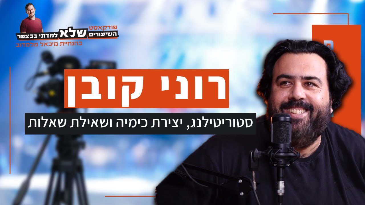 סטוריטילנג, יצירת כימיה ושאילת שאלות | רוני קובן | השיעורים שלא למדתי בבצפר | #012