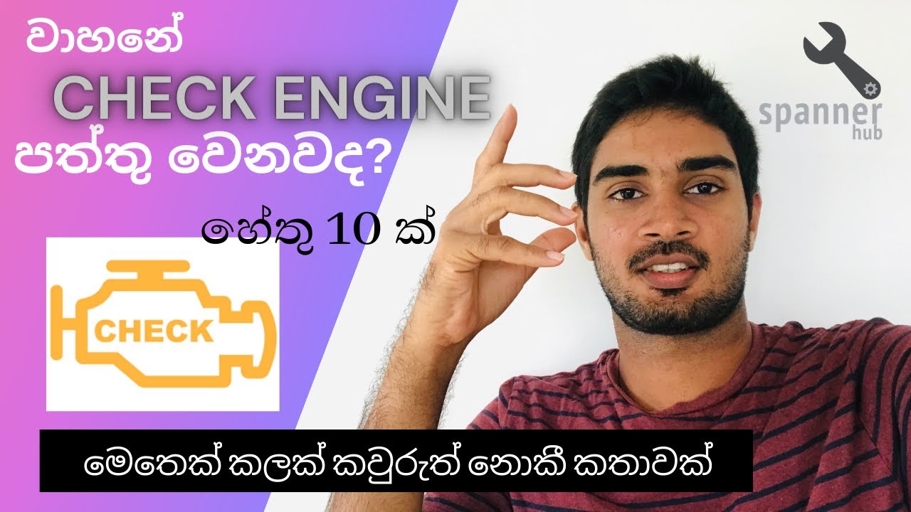 What does Check engine light indicate? (Sinhala) | Check engine light එක indicate කරන්නේ ඇයි?