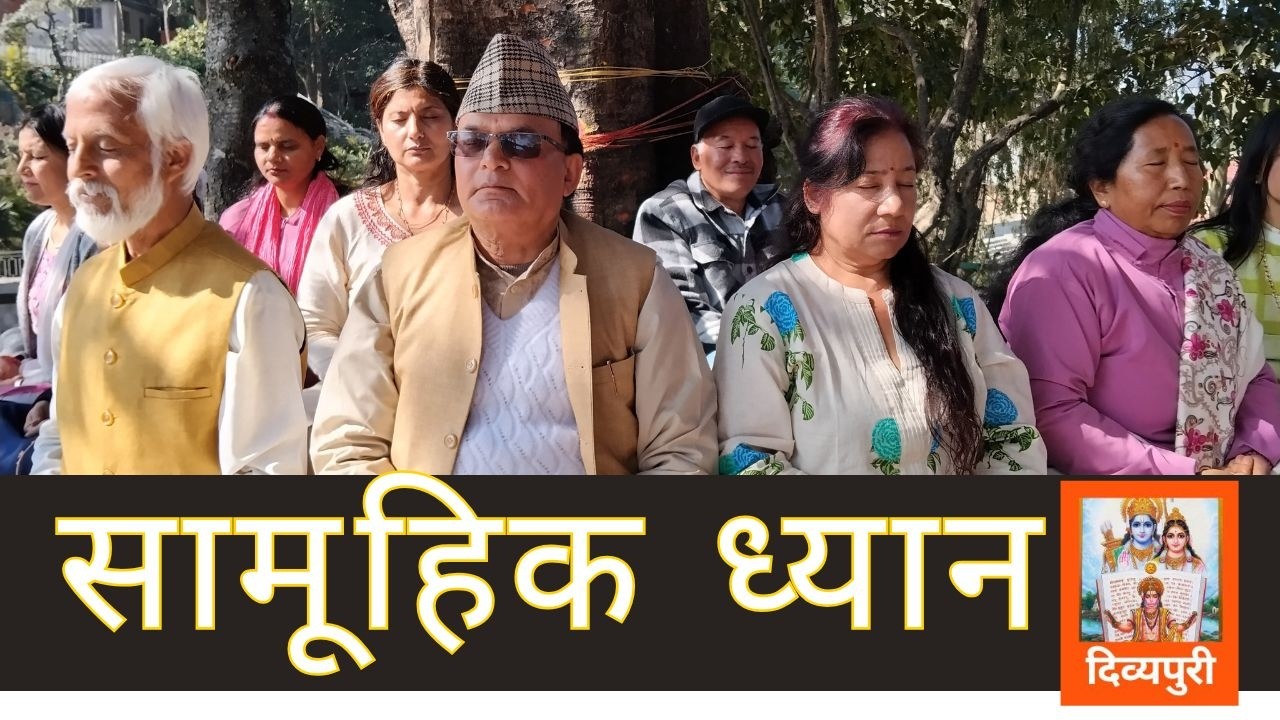 सामूहिक ध्यानको बारेमा #राजनको  जिज्ञासा ? EP 689,  विशाल मिलन वैज्ञानिक योग  || Dibyapuri TV
