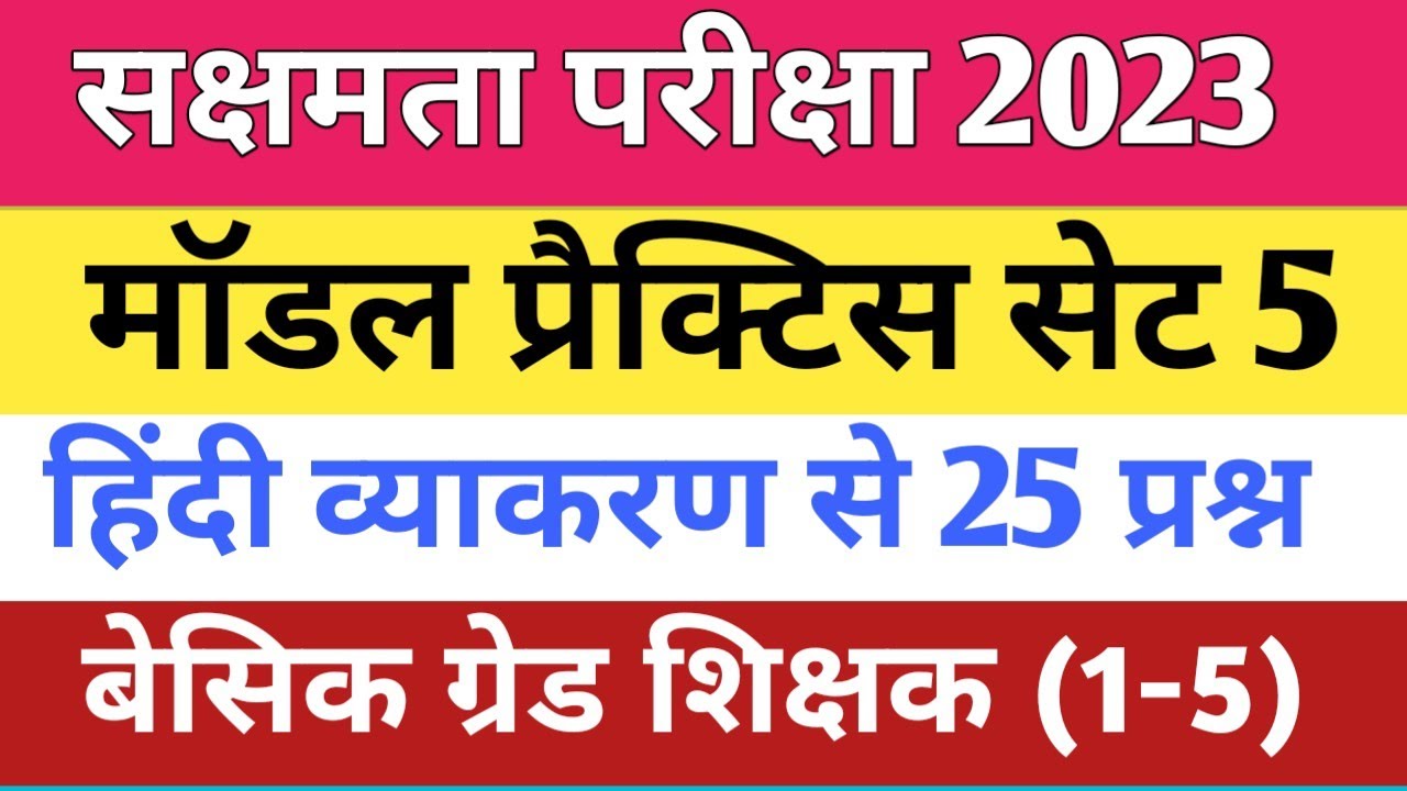 सक्षमता परीक्षा, हिंदी व्याकरण से महत्वपूर्ण 25 प्रश्न, सेट- 5, आसान भाषा में व्याख्या के साथ सीखें