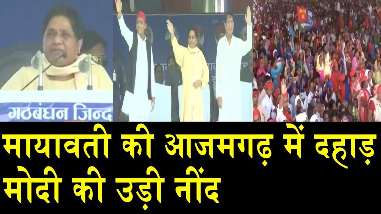 मायावती की आजमगढ़ में भाजपाई को चेतावनी/MAYAWATI BIG RALLY ON AZAMGHADH