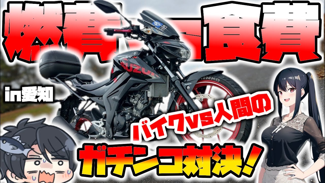 【GSX-S125】消費した燃料代以上のものは食べられない！地獄のガチ対決ツーリング！！【ゆっくり実況】【まぐろゆっけモトブログ】