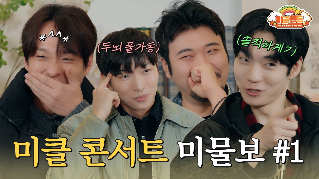 [🔎콘서트 미물보 Part 1] Q. 럽인파💓 무대에서 볼 수 있나요? / Q. 솔로곡과 듀엣곡 선정 비하인드 / Q. 미클 자작곡 계획🎸 있나요? / Q. 뒷풀이?🍺
