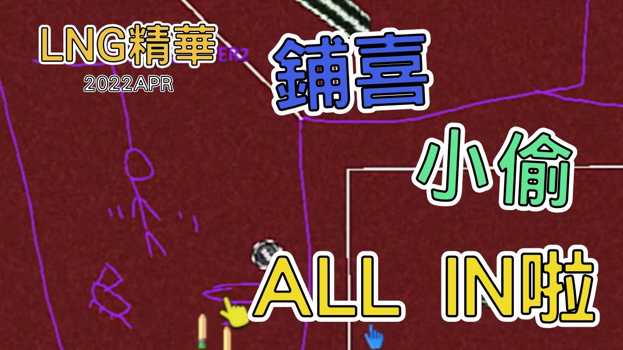 【LNG非官方精華】大破產時代