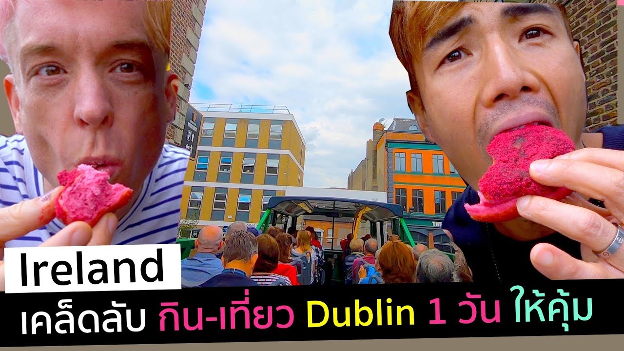 เที่ยวไอแลนด์ - เคล็ดลับ กิน-เที่ยว Dublin ใน 1 วัน ให้คุ้ม-ครบ | Picnicly