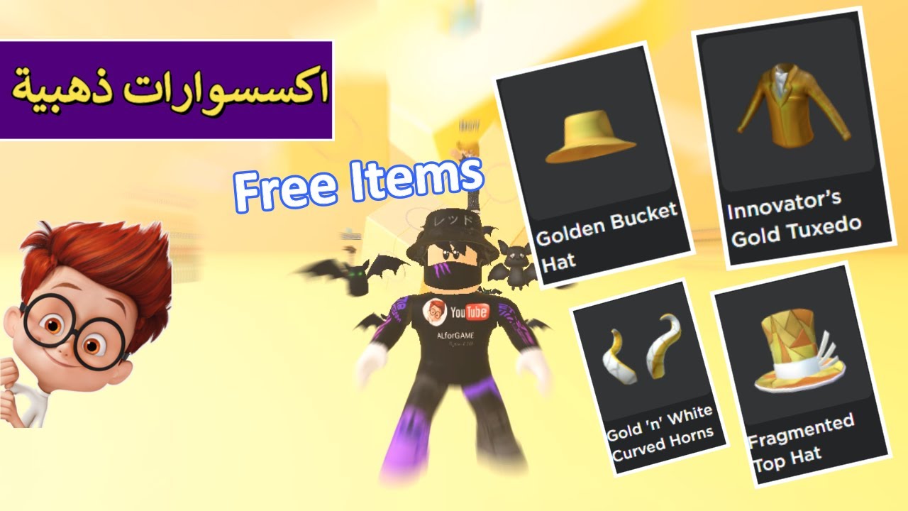 الحصول على اكسسوارات ذهبية رائعة👑لتصميم سكن ذهبي 🩳🤩 Roblox !!