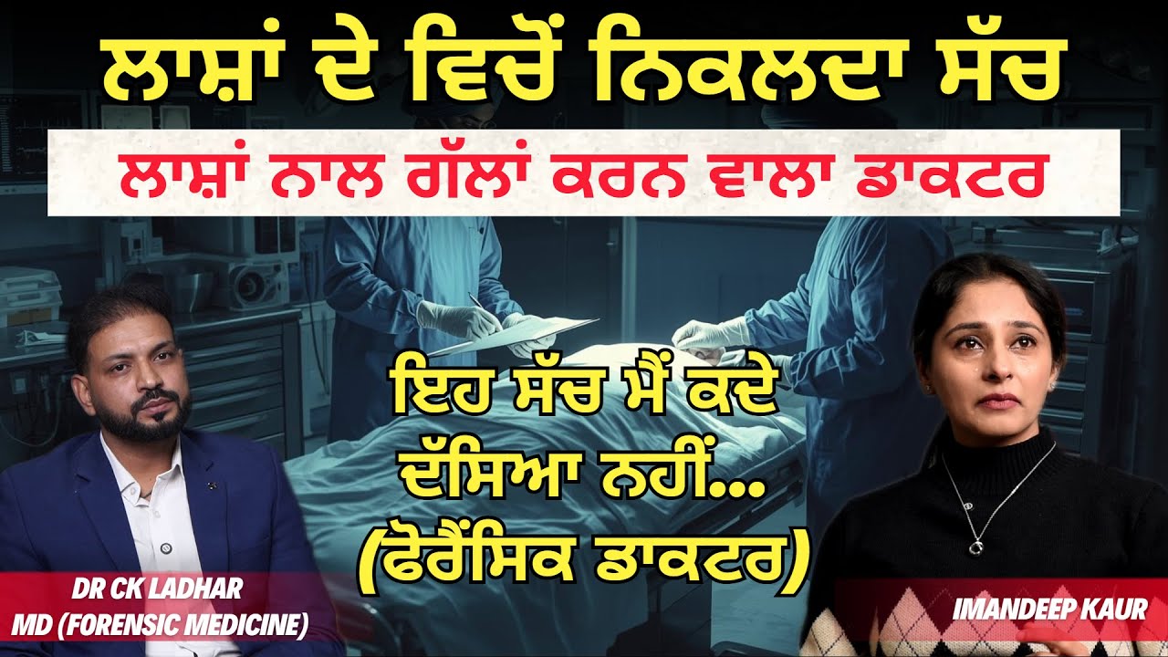 ਪੋਸਟਮਾਰਟਮ ਨੇ ਸਿਸਟਮ ਨੂੰ ਨੰਗਾ ਕਰ ਦਿੱਤਾ | ਲਾਸ਼ਾਂ ਦੇ ਵਿਚੋਂ ਨਿਕਲਦਾ ਸੱਚ | ਲਾਸ਼ਾਂ ਨਾਲ ਗੱਲਾਂ ਕਰਨ ਵਾਲਾ ਡਾਕਟਰ