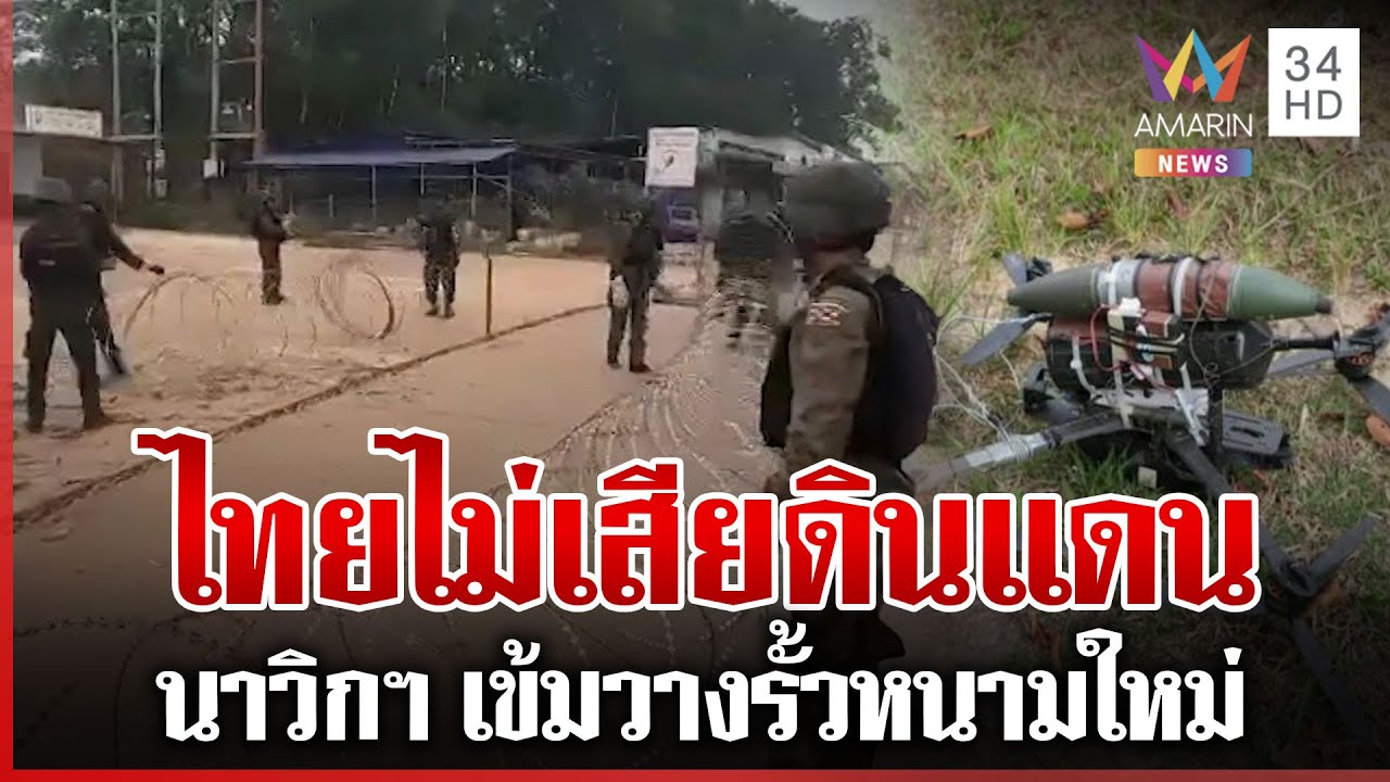 ตรึงเข้มทมอดาวางแนวรั้วหนาม เขมรไม่เลิกจัดฉากเป่าหู AOT | ทุบโต๊ะข่าว | 16/01/69