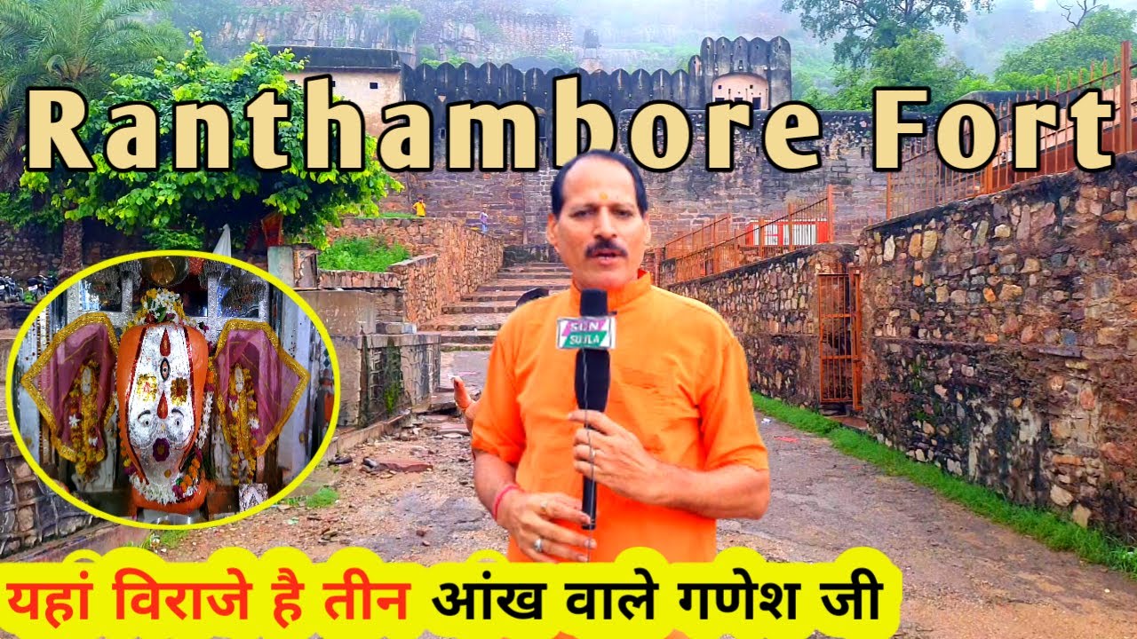 Ranthambore Fort / दुनिया का एकमात्र त्रिनेत्र गणेश जी का मंदिर यहाँ /  Sawai Madhopur