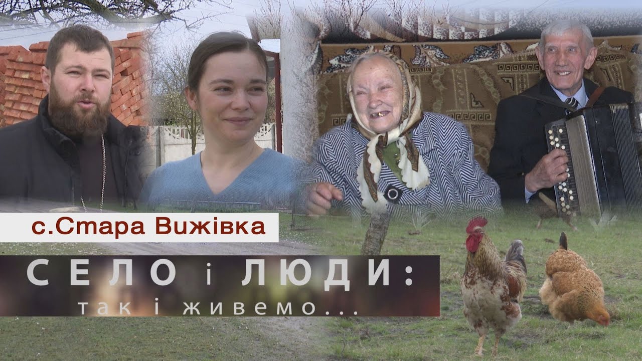СТАРА ВИЖІВКА. СЕЛО І ЛЮДИ: так і живемо...